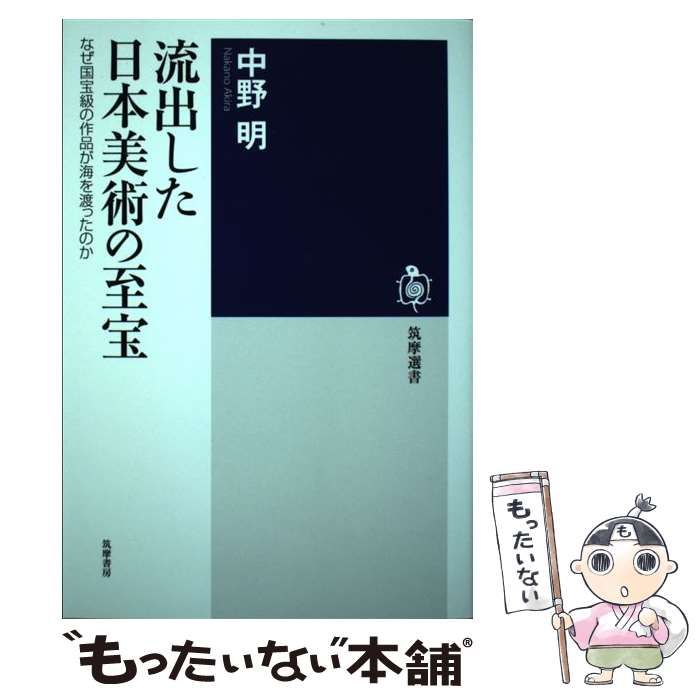 中古】 流出した日本美術の至宝 なぜ国宝級の作品が海を渡ったのか