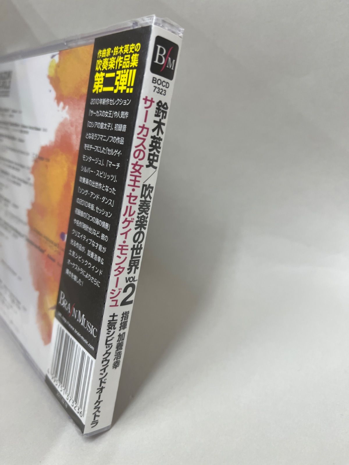 新品・未開封】CD 鈴木英史 吹奏楽の世界vol.2 サーカスの女王