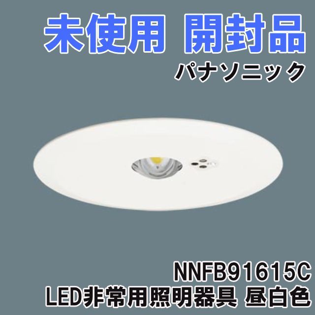 NNFB91615C LED非常用照明器具 昼白色 埋込穴φ150 製 パナソニック Panasonic 開封品 K0052012
