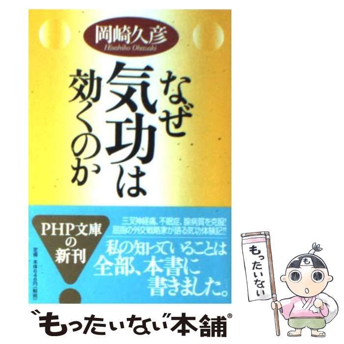 中古】 なぜ気功は効くのか （PHP文庫） / 岡崎 久彦 / PHP研究所 