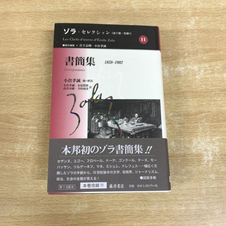 △01)【同梱不可】書簡集 1858-1902/ゾラ・セレクション 第11巻