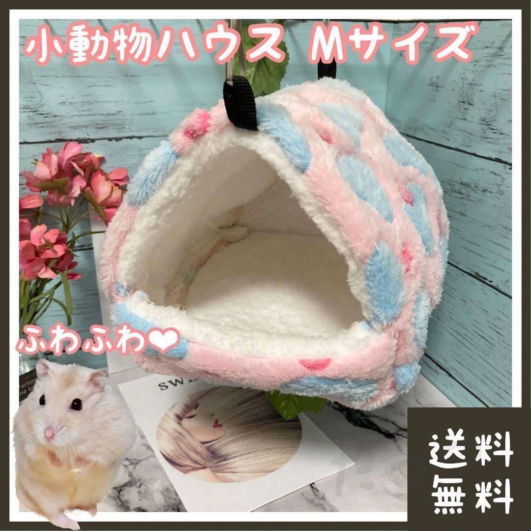 ハムスター ハウス 14cm×12cm×12cm ピンク(□寝床・隠れ家に)