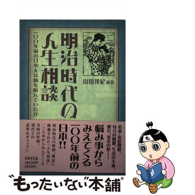 中古】 明治時代の人生相談 一〇〇年前の日本人は何を悩んでいたか / 山田 邦紀 / 日本文芸社 - メルカリ