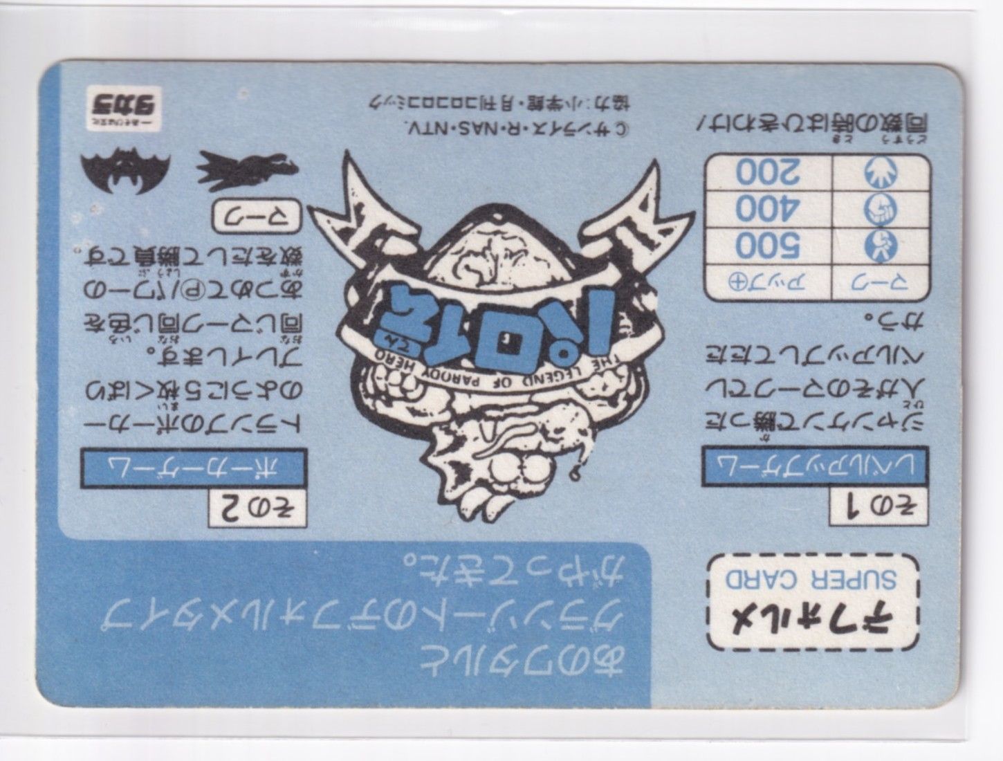 タカラ パロ伝 デフォルメスーパーカード 7 大聖者S・グランゾート