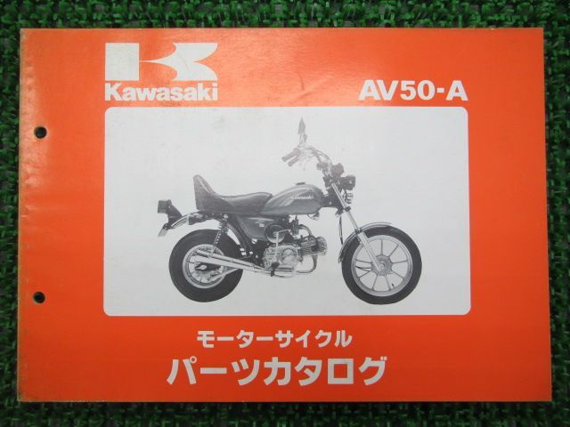 AV50 パーツリスト カワサキ 正規 中古 バイク 整備書 AV50-A2 A3 A4