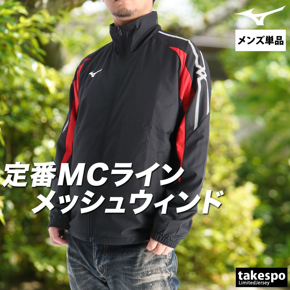 ミズノ MCライン ウインドジャケット メンズ ブランド Mizuno フルジップ 裏メッシュ 裏地付き 防風 はっ水 撥水 黒 白 32MEC015 大きいサイズ 有 スポーツウェア トレーニングウェア スポーツ おしゃれ