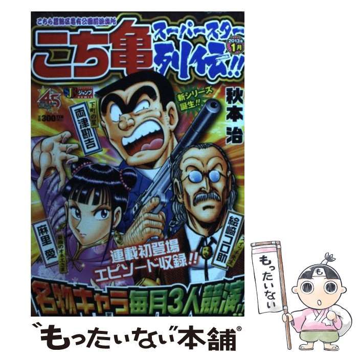 中古】 こち亀スーパースター列伝！！ 1月 / 秋本 治 / 集英社