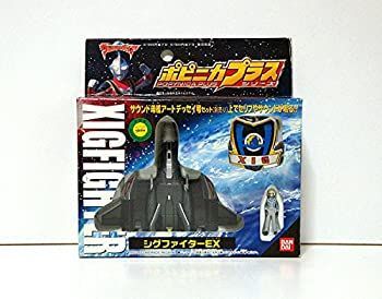 【中古】「非常に良い」ポピニカプラス　シグファイターＥＸ 中古】ポピニカプラス シグファイターEX - メルカリ