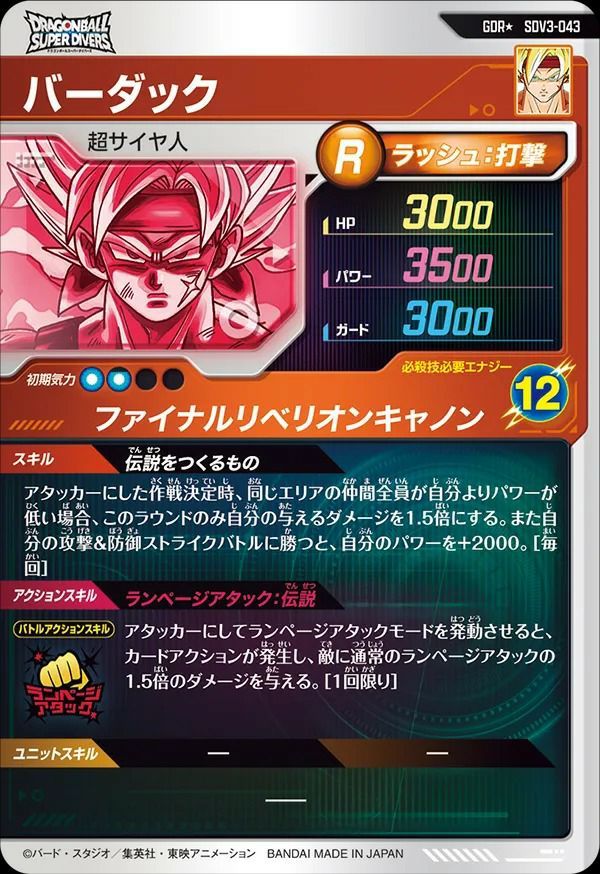 飛*ン様 ドラゴンボールスーパーダイバーズSDV3-043 バーダックGDR★ 状態A バーダック GDR SDV3-043 ドラゴンボールスーパーダイバーズ