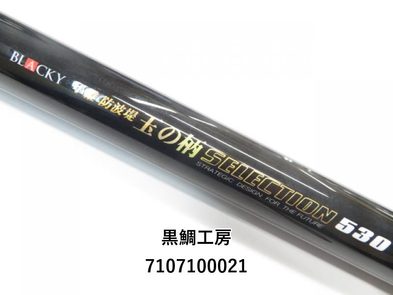 黒鯛工房 小継 防波堤 玉の柄 セレクション 530 (03-7107100021)