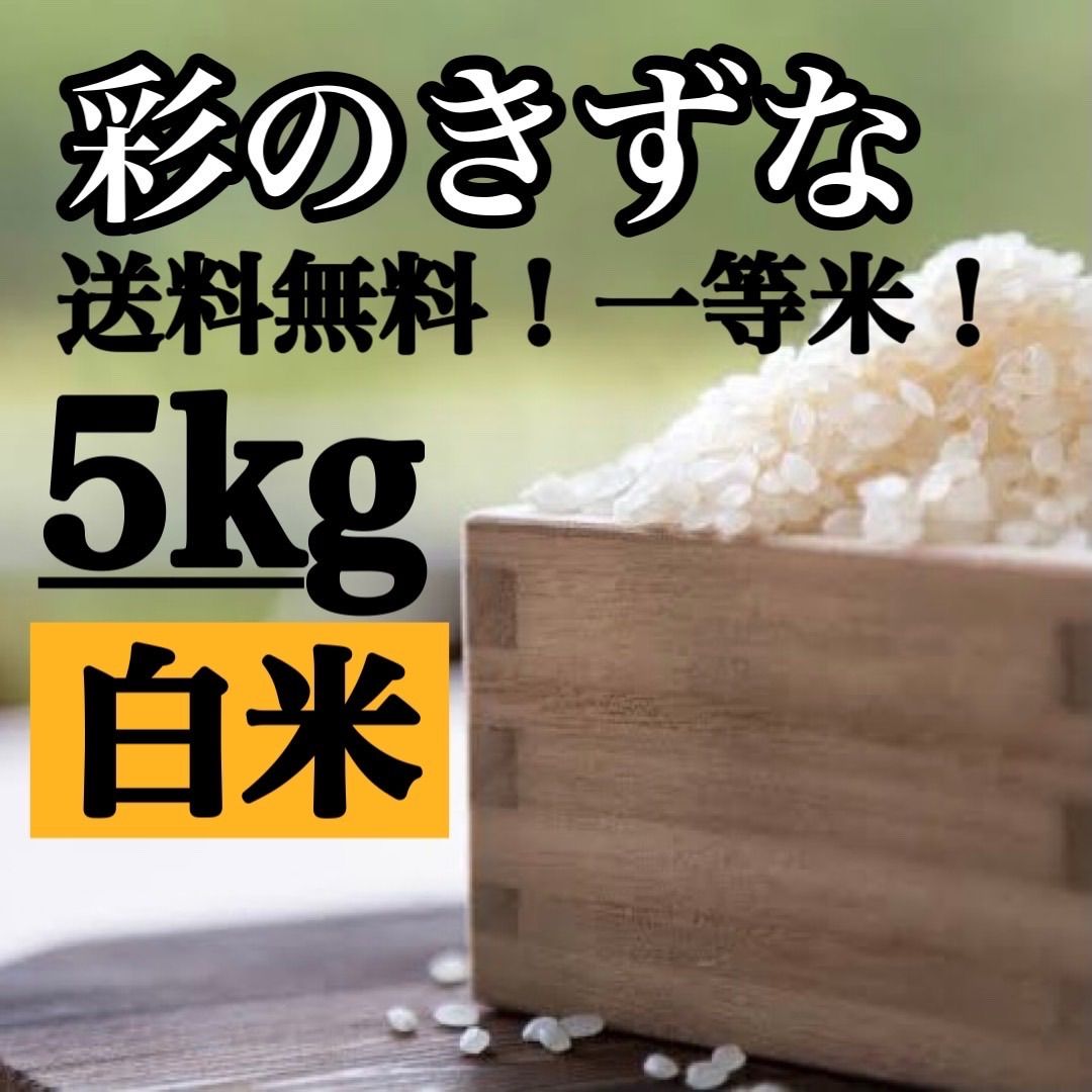 メルカリShops - 白米 5kg 彩のきずな 新米 埼玉県産 令和3年産 送料無料 米 5キロ