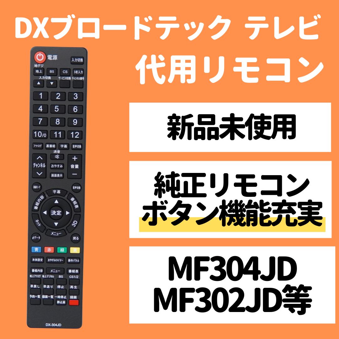 DX BROADTEC MF304JD テレビ リモコン - 映像機器