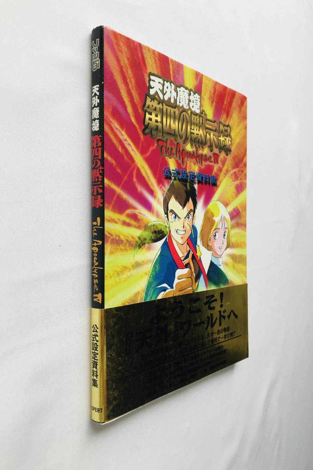 コジレックの命令　日本語版4枚セット 天外魔境 第四の黙示録 公式設定資料集 ガイド SS 攻略本 初版