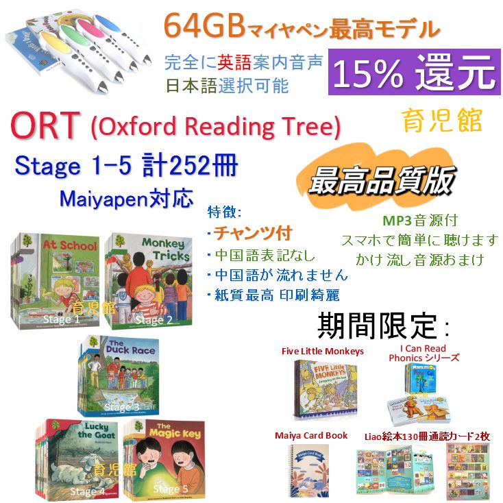 ORT 期間限定最高品質版　stage1-5絵本252冊＆64GBマイヤペン 最高品質 ORT stage1-5絵本252冊 全冊音源 チャンツ付 最高