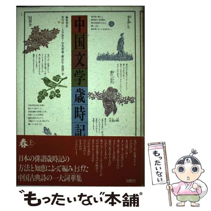 中古】 中国文学歳時記 春 上」 / 黒川 洋一 / 同朋舎出版