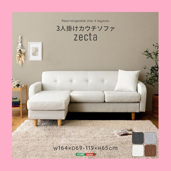【３人掛け】４色展開 幅164㎝ カウチソファレイアウト自由自在 木製フレーム 3人掛け】4色展開 幅164㎝ カウチソファレイアウト自由自在