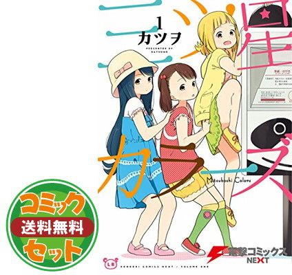 【セット】【コミック】三ツ星カラーズ（全８巻） [Comic] カツヲ
