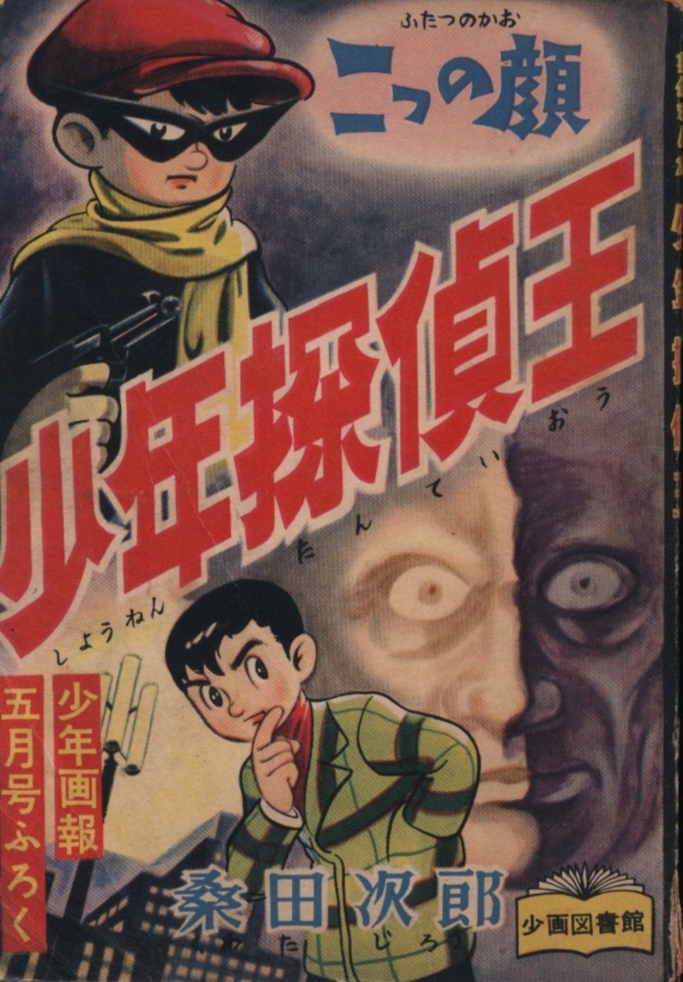 少年画報社 少年画報 別冊付録 桑田次郎 少年探偵王 (S32/05)
