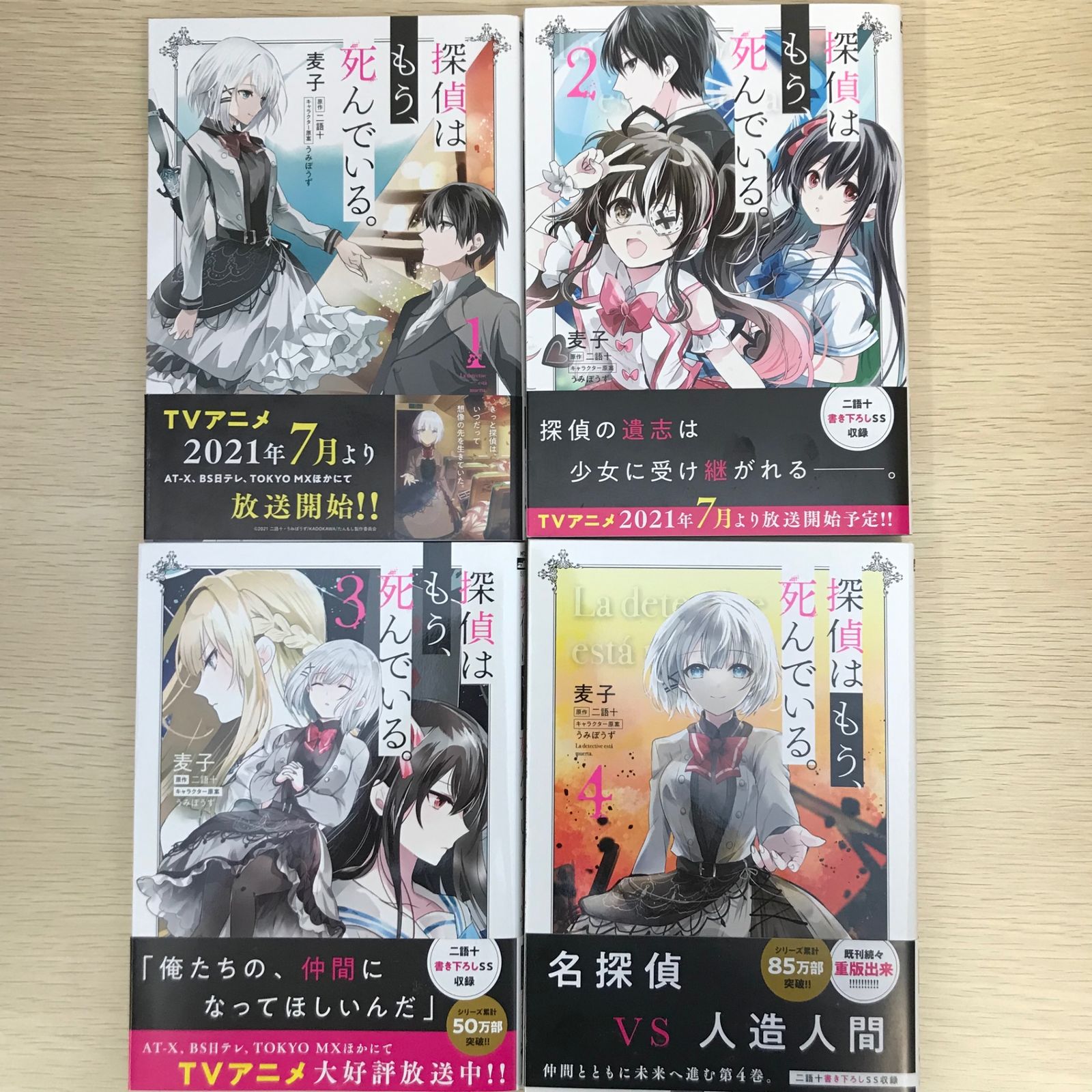探偵はもう、死んでいる。4』｜感想・レビュー・試し読み - 読書