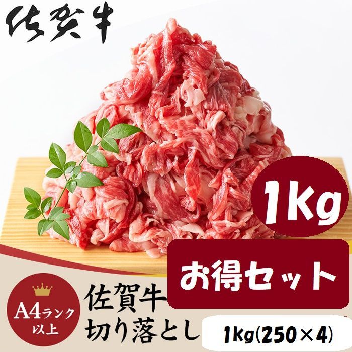 お得セット 見事な霜降りが特徴!!佐賀牛A4ランク以上切り落とし1kg(250g×4) 牛肉 NK00000127-2set