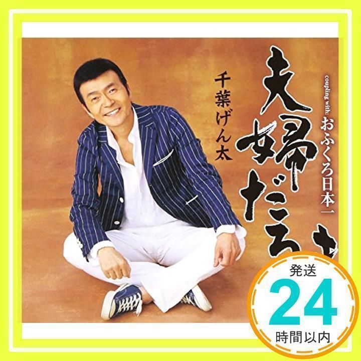 夫婦だるま [CD] 千葉げん太、 千葉幸雄; 石倉重信_02 - メルカリ