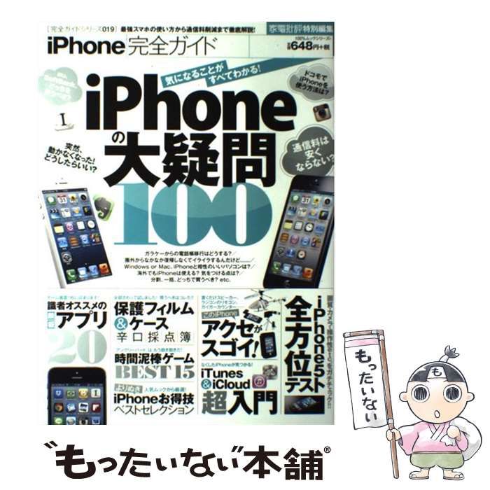 【中古】 ｉＰｈｏｎｅ完全ガイド ｉＰｈｏｎｅの大疑問１００/晋遊舎 中古】 iPhone完全ガイド の大疑問100 (100%ムックシリーズ 完全