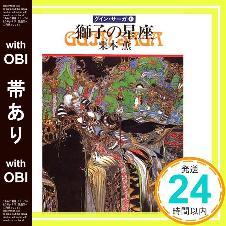 帯あり 獅子の星座―グイン サーガ 41 ハヤカワ文庫JA Dec 01 1992 栗本 薫_09