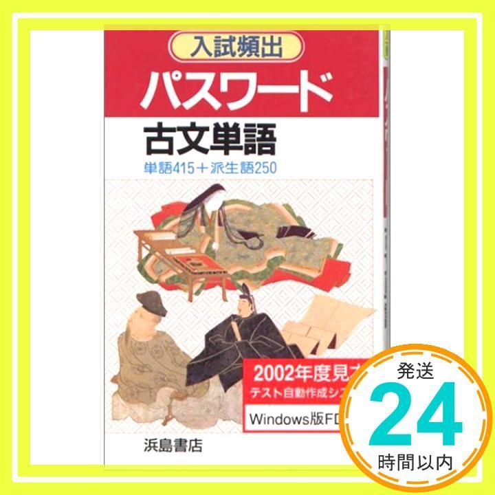 中古】入試頻出 パスワード古文単語 [単行本] 浜島書店編集部 - メルカリ