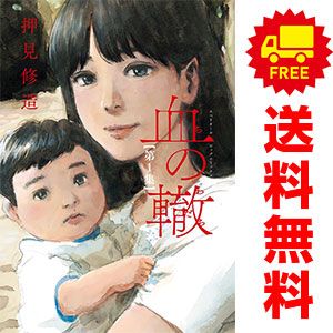 血の轍 押見修造 [1-17巻 漫画全巻セット/完結] ちのわだち 血の