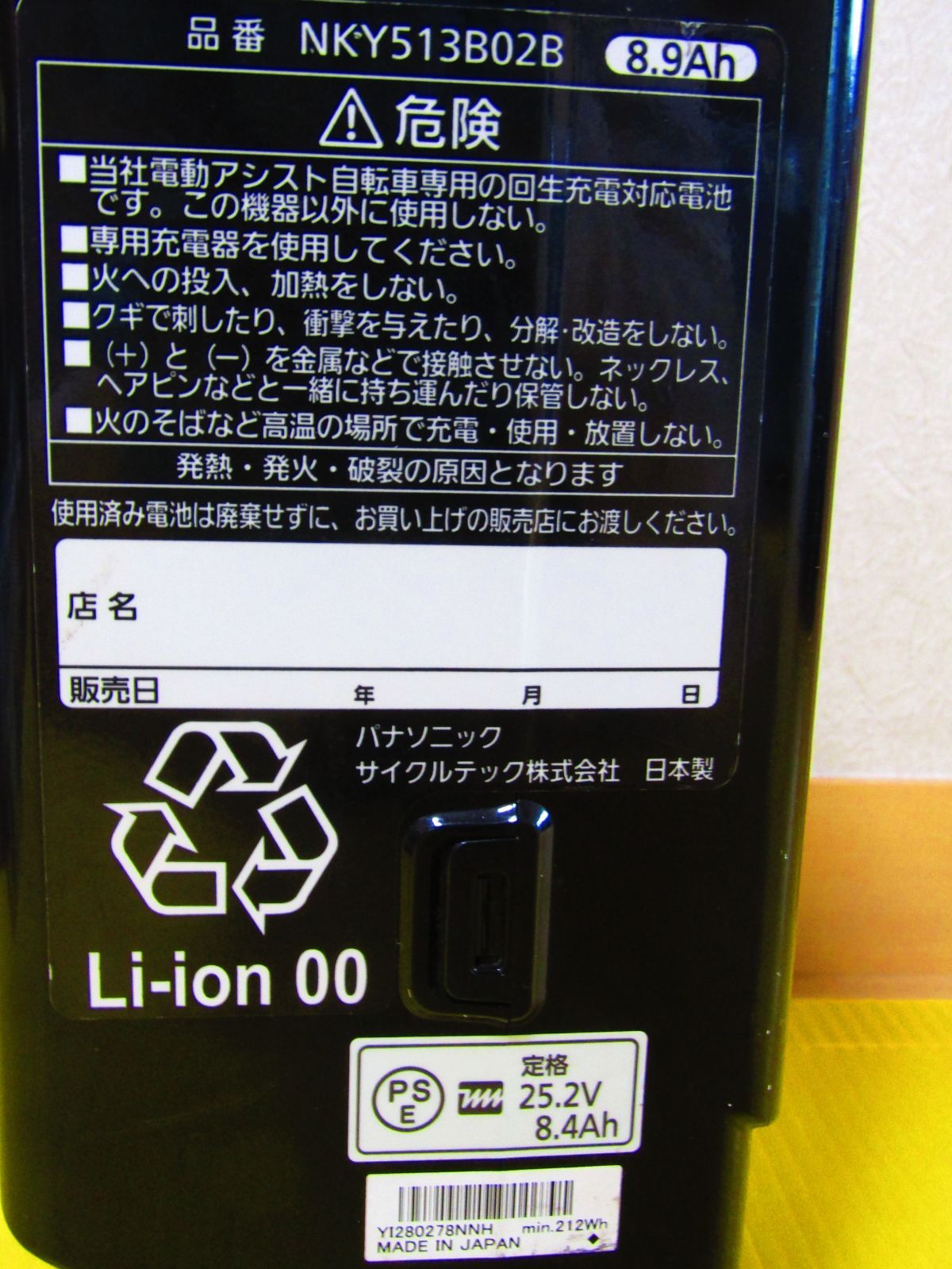 A0343 Panasonic電動自転車バッテリー