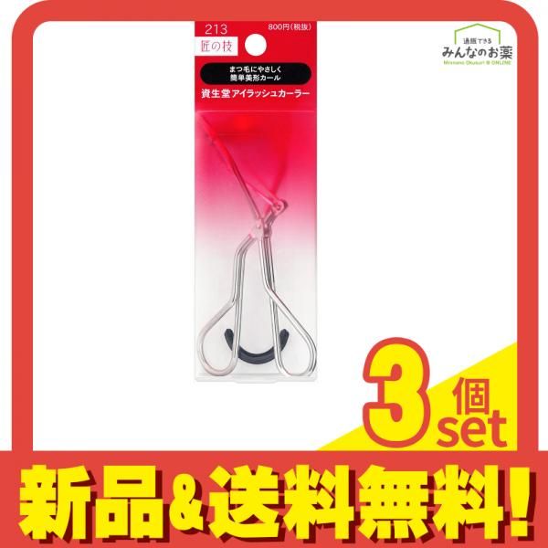 資生堂 資生堂 アイラッシュカーラーN213 1個入 3個セット まとめ売り