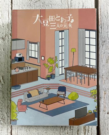 大豆田とわ子と三人の元夫 DVD-BOX 〈7枚組〉 - メルカリ