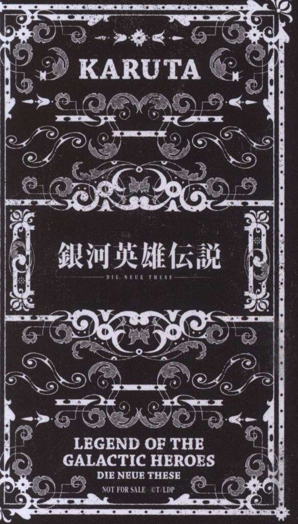 銀河英雄伝説「激突」第三章 来場者特典 名言かるた り～わ 3週