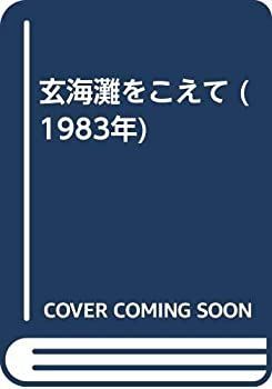 玄海灘をこえて (1983年)
