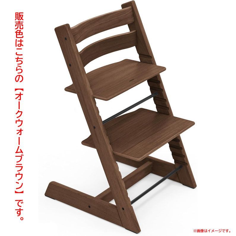 D8547◆♥ トリップトラップ ベビーチェア ハイチェア オーク ウォーム ブラウン 赤ちゃん 子ども 椅子 学習椅子 調節 木製 Stokke ストッケ ‎495406