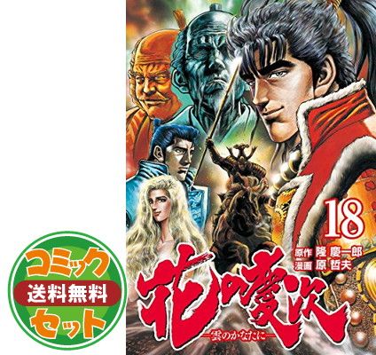 花の慶次-雲のかなたに- 文庫版 コミック 全10巻完結セット (集英社文庫—コミック版) 慶一郎