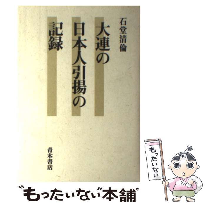 大連の日本人引揚の記録 大連の日本人引揚の記録 | 石堂 清倫 |本 | 通販 | Amazon