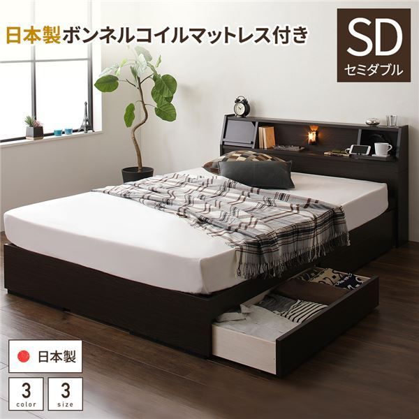 ベッド 日本製 収納付き 引き出し付き 木製 照明付き 棚付き 宮付き 『FRANDER』 フランダー セミダブル 日本製ボンネルコイルマットレス付き ダークブラウン 