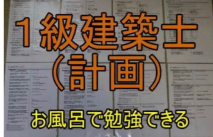 2024年度受験用】1級建築士 計画 お風呂で勉強ラミネート防水 一級建築 