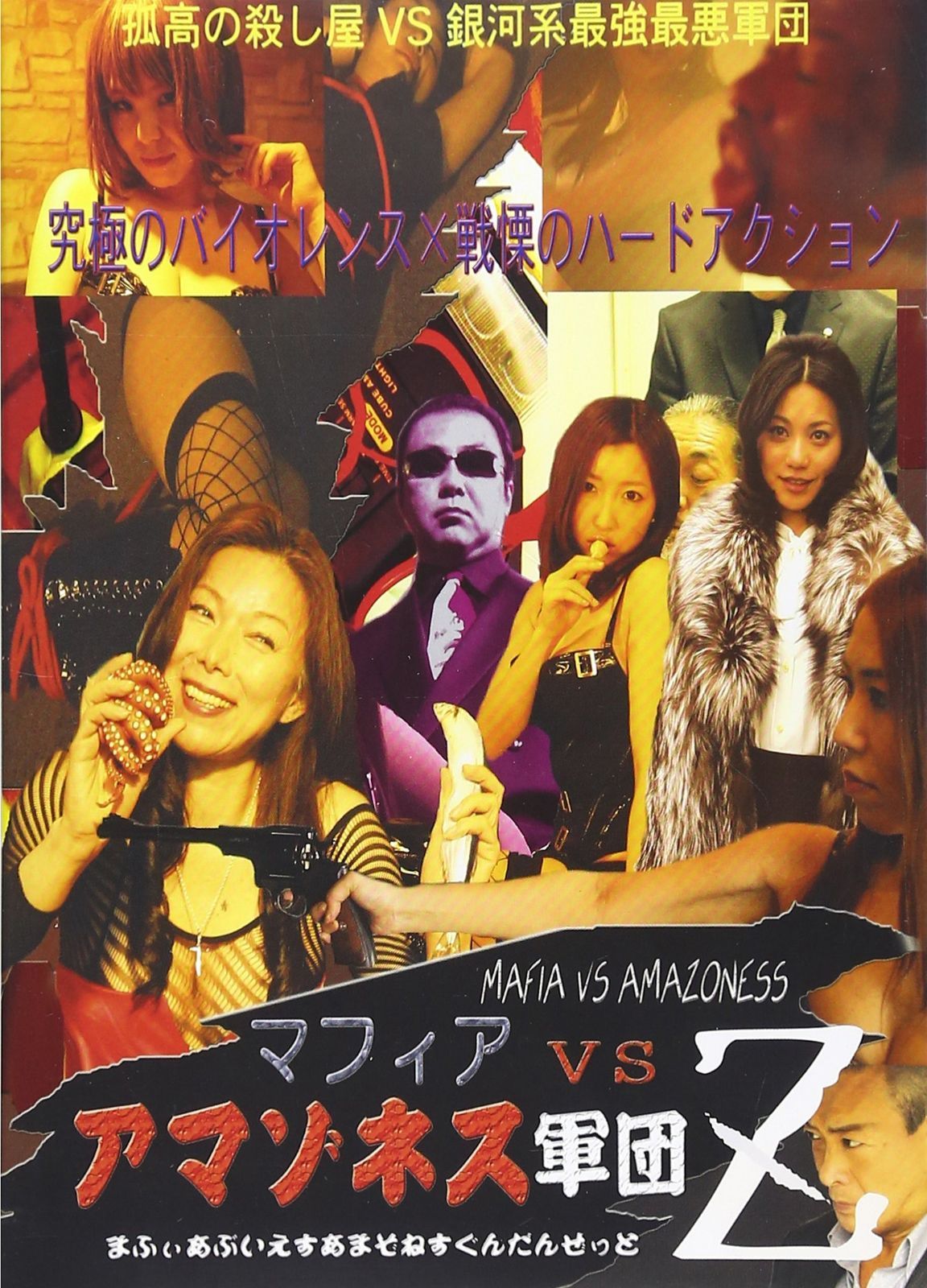 マフィア VS アマゾネス軍団 Z DVD