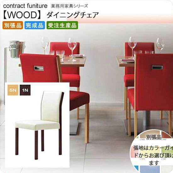 ダイニングチェア 業務用家具：woodシリーズ ルイエ送料無料 完成品 日本製 受注生産 別張品