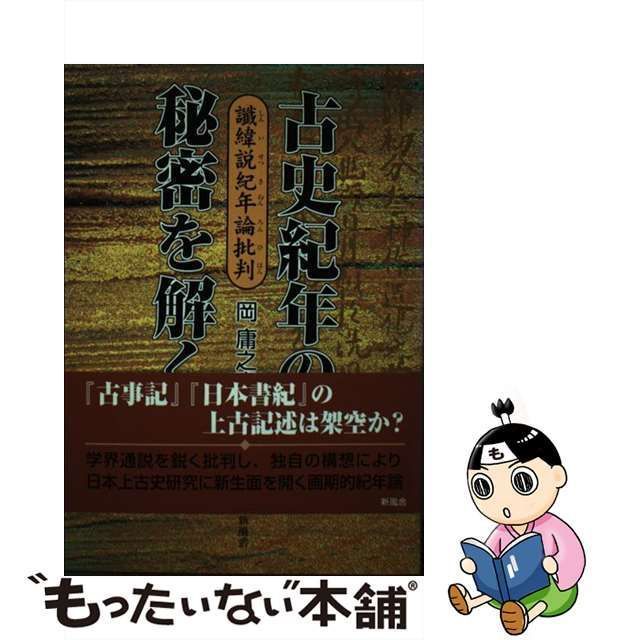 中古】 古史紀年の秘密を解く 讖緯説紀年論批判 / 岡庸之亮 / 新風舎 ...