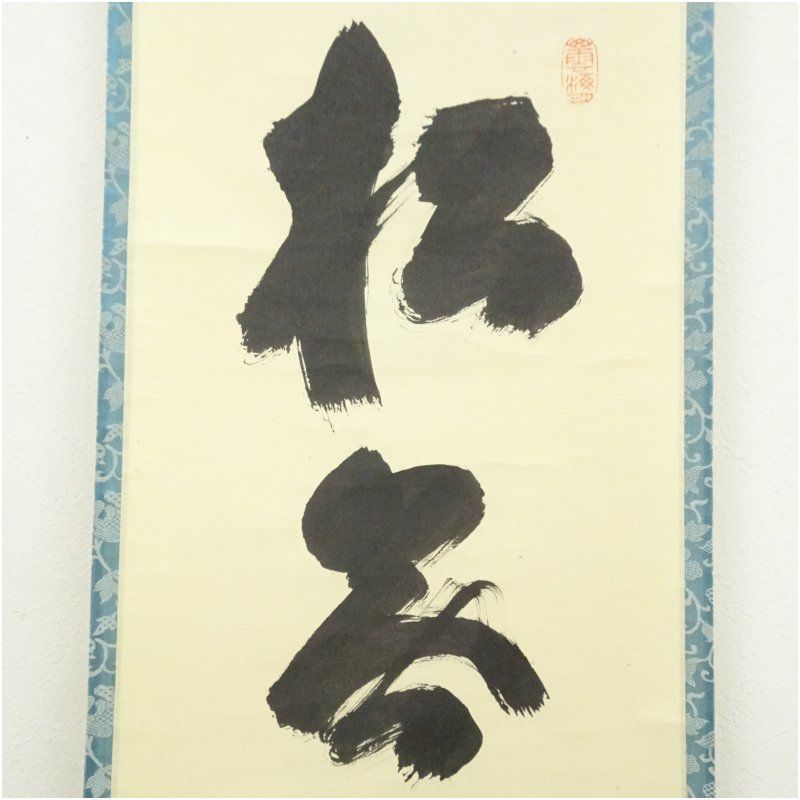 全品送料無料! 大徳寺 細合喝堂筆 松無古今色 一行書 肉筆紙本掛軸 共箱 掛け軸 床の間 書 おしゃれ 絵画 表具 芸術 茶道 年中掛け インテリア 茶掛 掛物 和室 1月 11月 秋