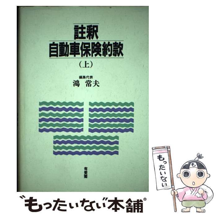 【中古】 註釈自動車保険約款 上/有斐閣/鴻常夫 中古】 註釈自動車保険約款 上 / 鴻 常夫 / 有斐閣 - メルカリ