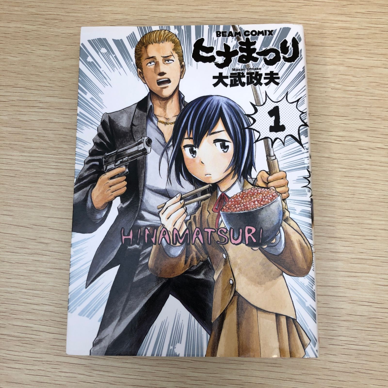 ヒナまつり 1巻〜19巻 全巻セット ヒナまつり 1〜19巻 全巻