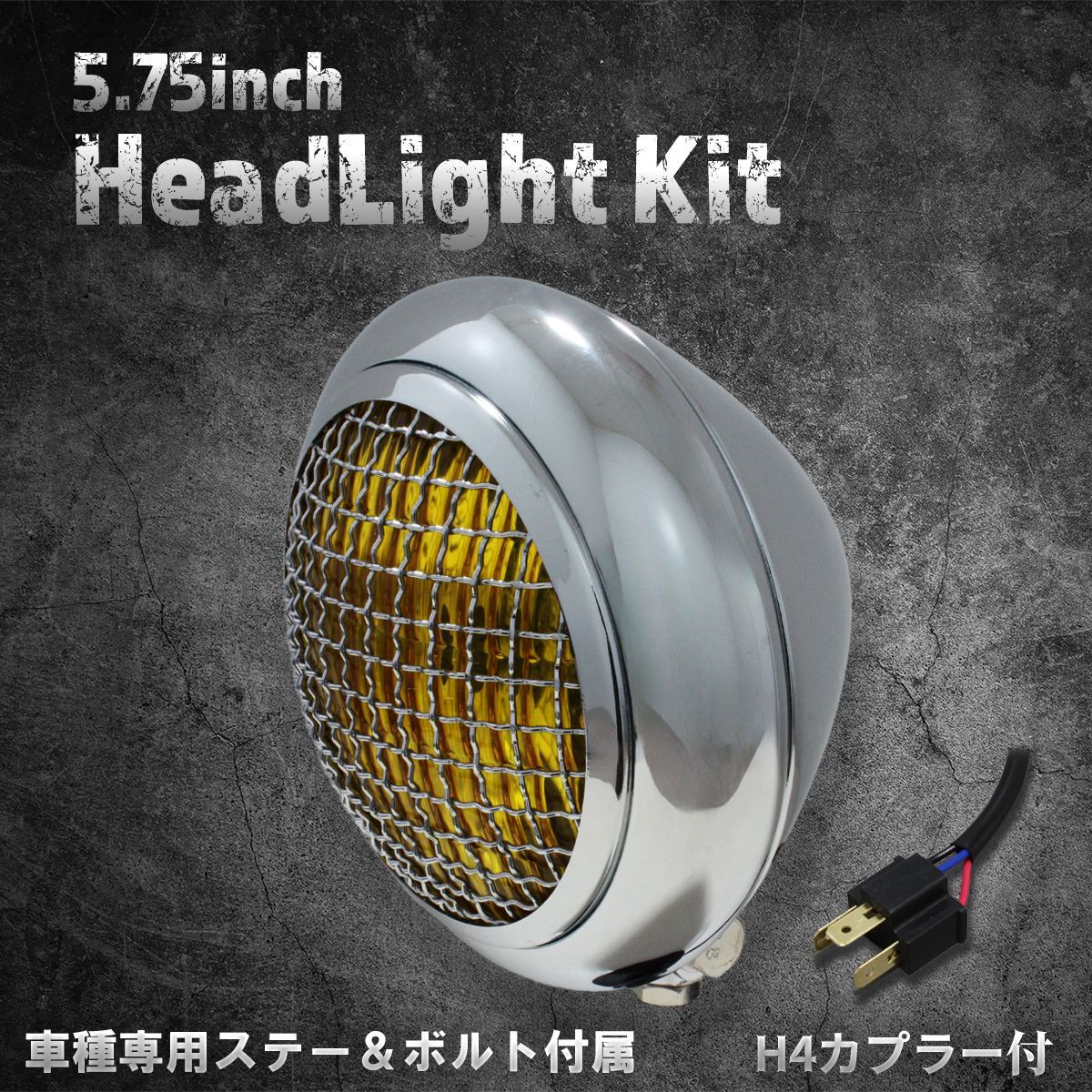 ホンダ、カワサキ車専用ステー付】5.75インチ ヘッドライト クローム