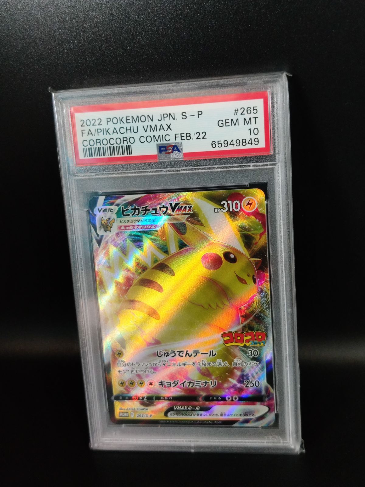 ポケモンカードゲーム 265/S-P ピカチュウVMAX コロコロコミック PSA10