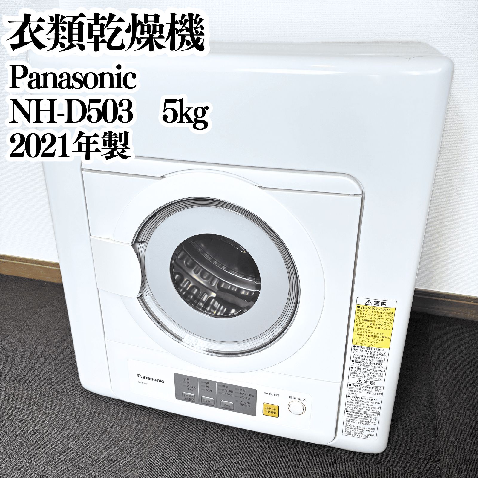 Panasonic 5kg 衣類乾燥機 NH-D503 2021年製 ホワイト