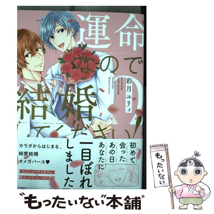 中古】 運命なので結婚してください！ （花音コミックス） / 彩月