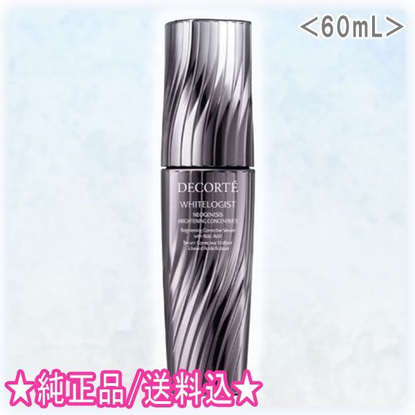 コスメデコルテ ホワイトロジスト ネオジェネシス ブライトニング コンセントレイト ＜医薬部外品＞(60mL)